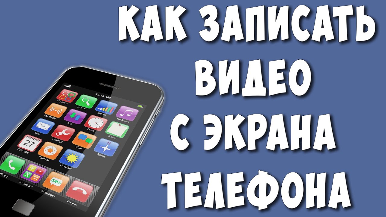 Как Записать Видео с Экрана Телефона Android / Как Снять Видео с Экрана ...