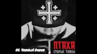 Птаха Старые Тайны | Весь альбом Птаха Старые Тайны | Весь альбом