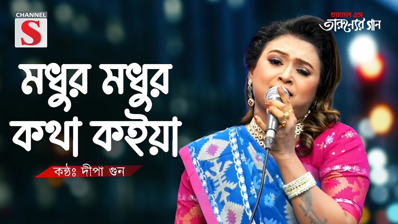 মধুর মধুর কথা কইয়া | Modhur Modhur Kotha Koiya | Dipa Gun | Channel S Tarunner Gaan | Cover Song