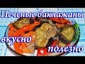 Баклажаны, запеченные с овощами в духовке