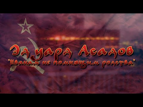 'Иванам не помнящим родства'