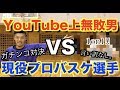【奇跡】あなたはYouTuberがプロを倒す瞬間、見たくないですか?【バスケ】