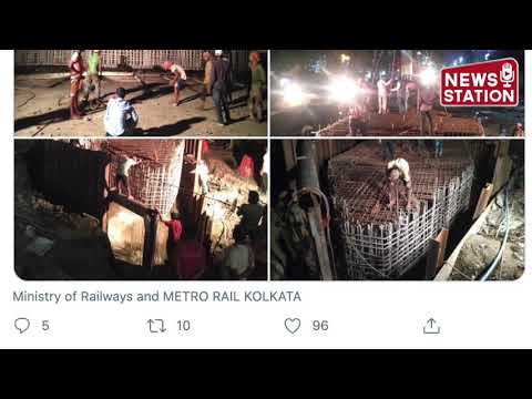 देखिए Rail Vikas Nigam Limited कितने असुरक्षित तरीके से कर रही है Kolkata Metro का काम | NewsStation