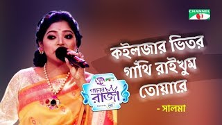 Kolijar Vitor Gathi Rakhum Tomare | Salma | ACI XTRA FUN CAKE CHANNEL i GAANER RAJA | Channel i Tv