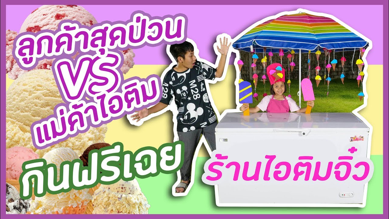 ลูกค้าสุดป่วน VS แม่ค้าไอติมจิ๋ว กินไอติมฟรี