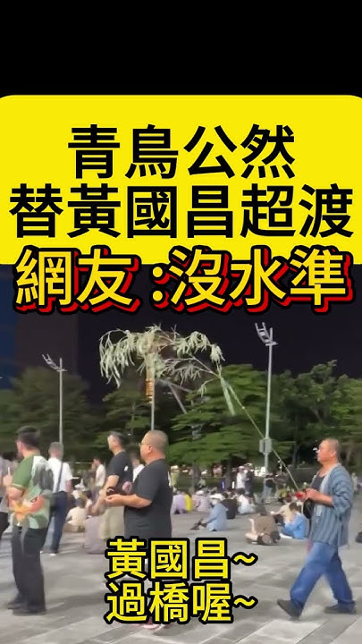 [爆卦] 罷團公然幫黃國昌超渡
