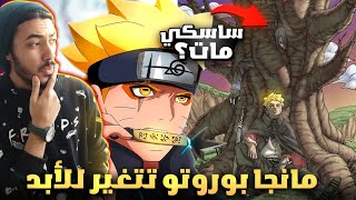 ساسكي يتحول لشجرة 🤯 و بوروتو اقوى مما تتخيل🔥| مراجعة و ملخص الفصل 4 من مانجا بوروتو فورتكس