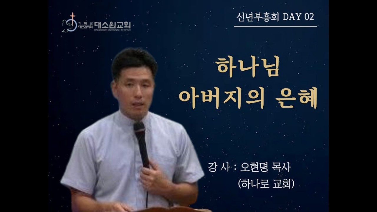 대소원감리교회 2026년  2월 27일 신년부흥회 둘째날