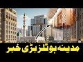 Madina Hotels Big News July 2025 New Umrah Policy Madina Hotels Big News July 2025 New Umrah Policy