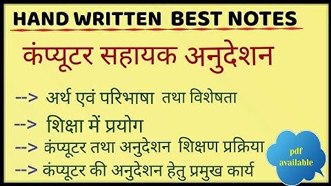 कंप्यूटर सहायक अनुदेशन|B.Ed Notes