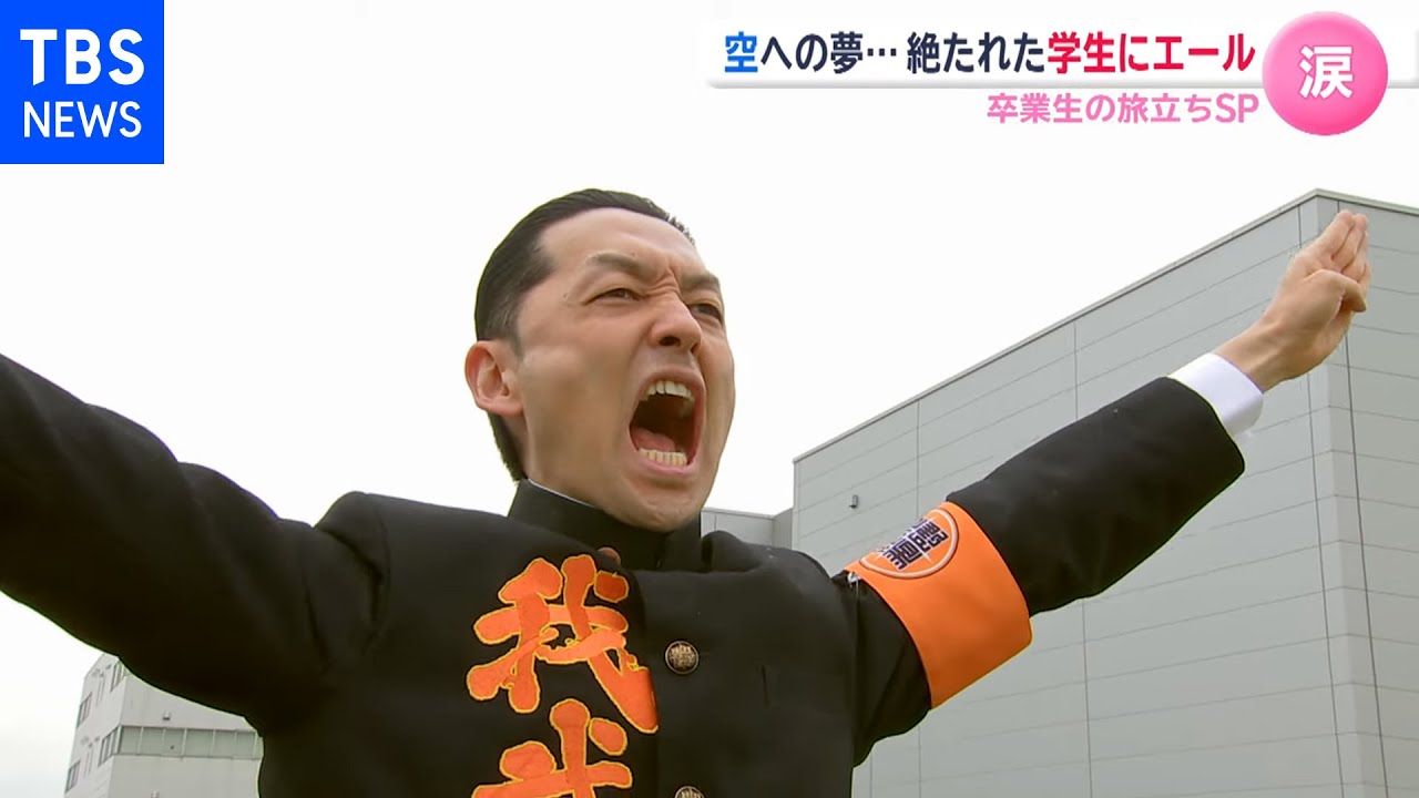 空の夢絶たれ 卒業生に涙のサプライズ あさチャン Youtube