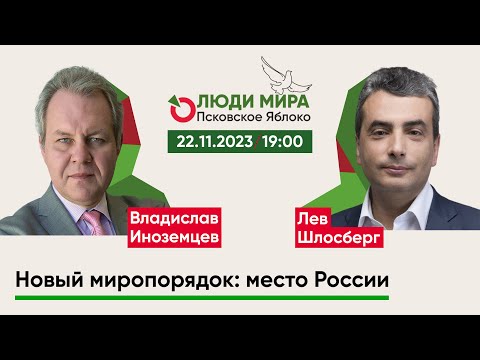 Владислав Иноземцев и Лев Шлосберг / Новый миропорядок: место России / Люди мира