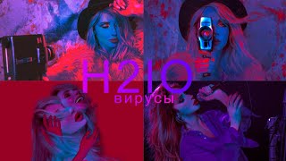 LOBODA - ВИРУСЫ (H2LO)