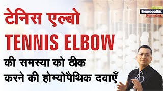 टेनिस एल्बो || Tennis Elbow || Natural Homeopathic remedies with symptoms || होम्योपैथिक उपचार