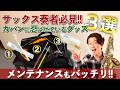サックス奏者がカバンに忍ばせているグッズ3選