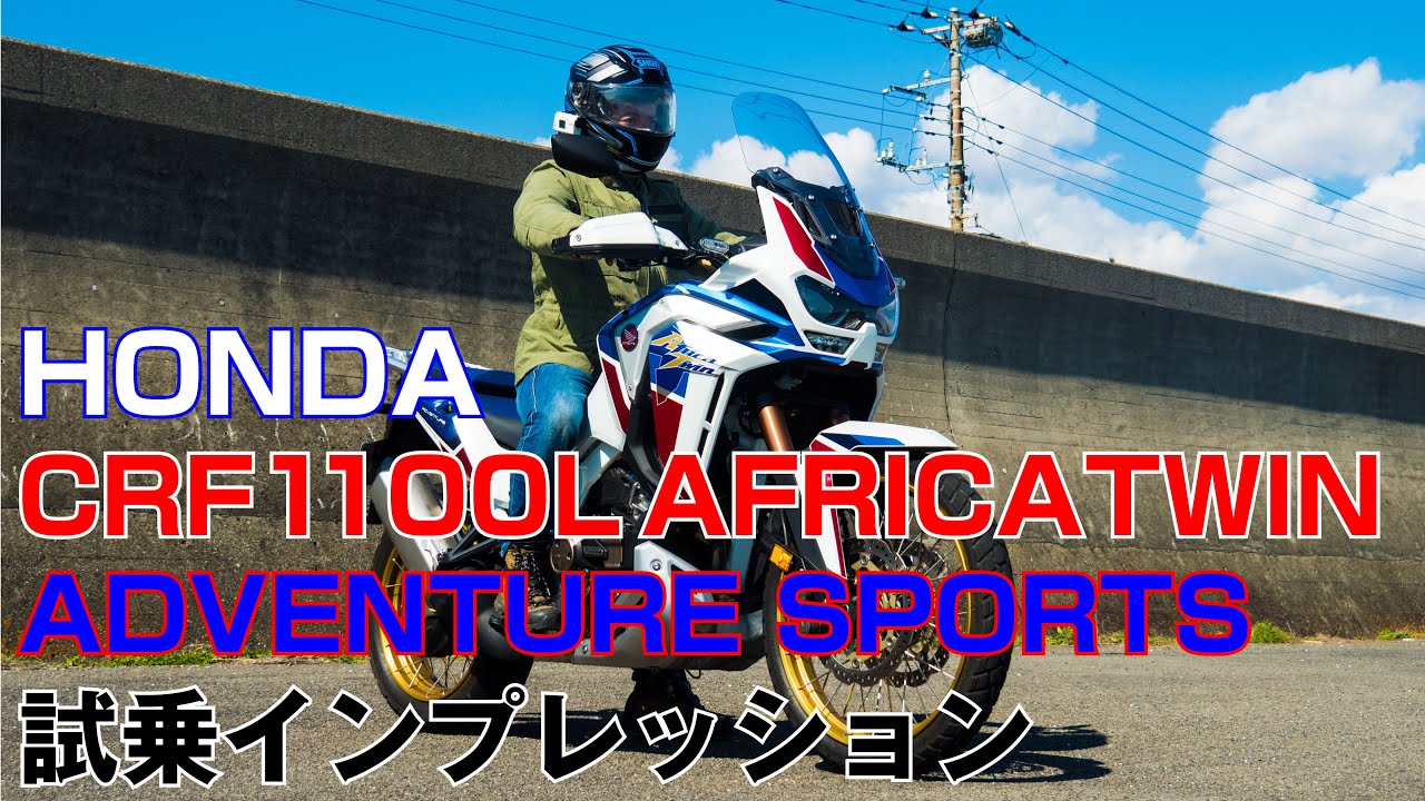 Motozip Crf1100l アフリカツイン アドベンチャースポーツdct 試乗インプレッション Youtube