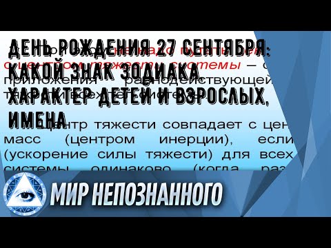 День рождения 27 сентября: какой знак зодиака, характер детей и взрослых, имена