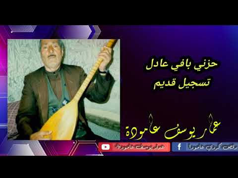 حزني بافي عادل خرفاني هوداري تسجيل نادر Hizni Bave Adil Dîlana Xurfani 
