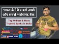 Top 10 Best & Safest Banks in India | India's Top 10 Best & Most Reliable Banks