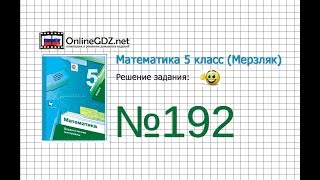 Задание №192 - Математика 5 класс (Мерзляк А.Г., Полонский В.Б., Якир М.С) Задание №192 - Математика 5 класс (Мерзляк А.Г., Полонский В.Б., Якир М.С)