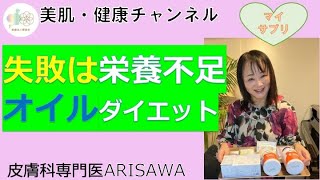 ㉗　オイルダイエットが上手くいかない時は栄養不足（ビタミンミネラル）サプリにお任せ！！私のサプリも紹介します『美肌・健康チャンネル』