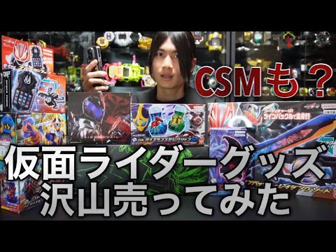 仮面ライダーグッズ大量に売ったら衝撃の値段に - YouTube