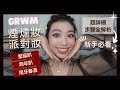 GRWM跨年派對煙燻妝 | 聖誕趴 跨年趴 尾牙春酒必學眼妝👉超詳細步驟分享