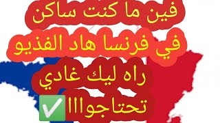 ✅ أينما كنت ساكن بقرنسا✅ هاد الفذيو يخصك يقدر يكون جا في وقتوااا#الحياة بفرنسا مع @jalilachannel