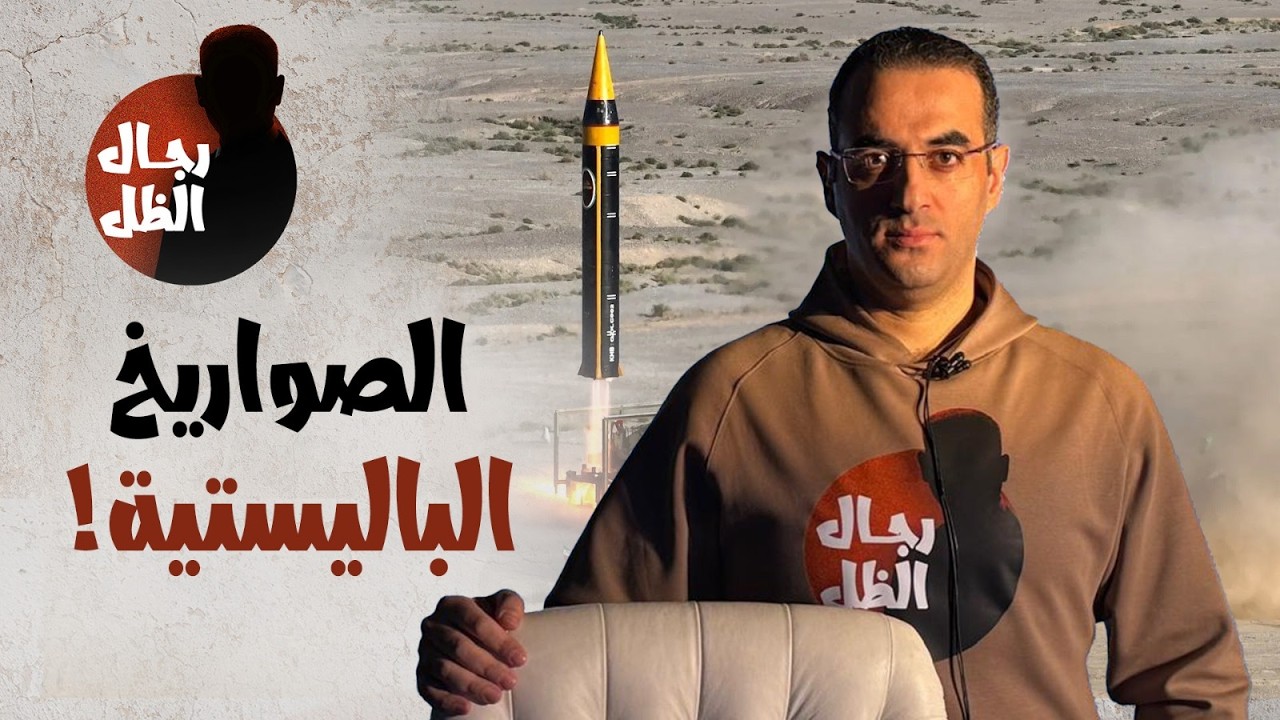بعد اشتعال الحرب| ماهي منظومة الصواريخ الباليستية الإيرانية وكيف امتدت نيرانها من تل أبيب إلى الخليج