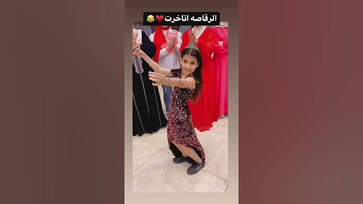 الراقصه صافينار اتاخرت اسكت لا طبعا اقوم انا بالواجب 😂😂