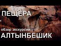 ТУРЦИЯ.  Обзор Экскурсии в Пещеру  Алтынбешик (Altinbesik) из Сиде,