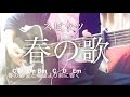 【フル歌詞】春の歌 / スピッツ 映画「3月のライオン」後編 主題歌 (藤原さくら)【弾き語りコード】