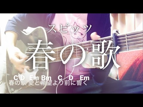 【フル歌詞】春の歌 / スピッツ 映画「3月のライオン」後編 主題歌 (藤原さくら)【弾き語りコード】