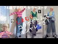 【#54】(with caption)しまむらのコラボ商品が驚異のオシャレさ!60代、70代のプチプラファッション、カラーコーディネート おひとり様を楽しむ