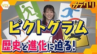 【SDGs】東京五輪で注目「ピクトグラム」のカラクリ 歴史と進化を徹底調査！