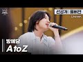 신곡 최초공개 듣자마자 흥얼거림 보장 음색맛집 방예담표 스윗 고백송 A To Z BANG YEDAM 룰루랄라 프렌즈 With JAPAN 신곡 최초공개 듣자마자 흥얼거림 보장 음색맛집 방예담표 스윗 고백송 A To Z BANG YEDAM 룰루랄라 프렌즈 With JAPAN
