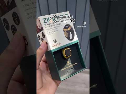 لن تنسى أذكارك أو صلاتك مع خاتم التسبيح الذكي