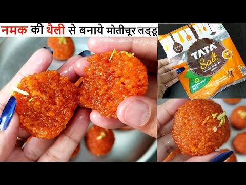 💕मोतीचूर के लड्डू नमक की थैली से No Jhara💕 Motichoor Laddu recipe, Boondi Laddu recipe, diwali sweet