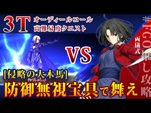 【FGO】最強殺式の防御無視宝具でアイギスを貫け 高難易度クエスト 「侵略の大木馬」攻略 両儀式(アサシン) 3ターン攻略 3T オーディールコール Fate/Grand Order