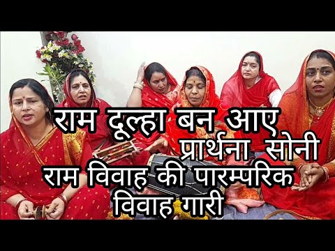    Ram Vivah Geet  Ram Dulha Ban Aaye Janak Nagari  Self composed prayer Soni Bhajan