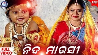 Nida Mausi Lo | ନିଦ ମାଉସୀ ଲୋ । ସୁନ୍ଦର ଓଡ଼ିଆ ଶ୍ରୀ କୃଷ୍ଣ ଭଜନ