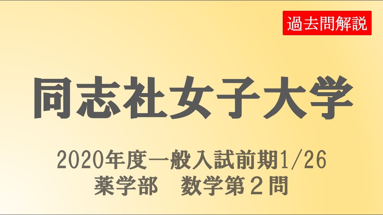 一般入試 同志社女子大学前期 1 26 薬学部数学第１問 Youtube