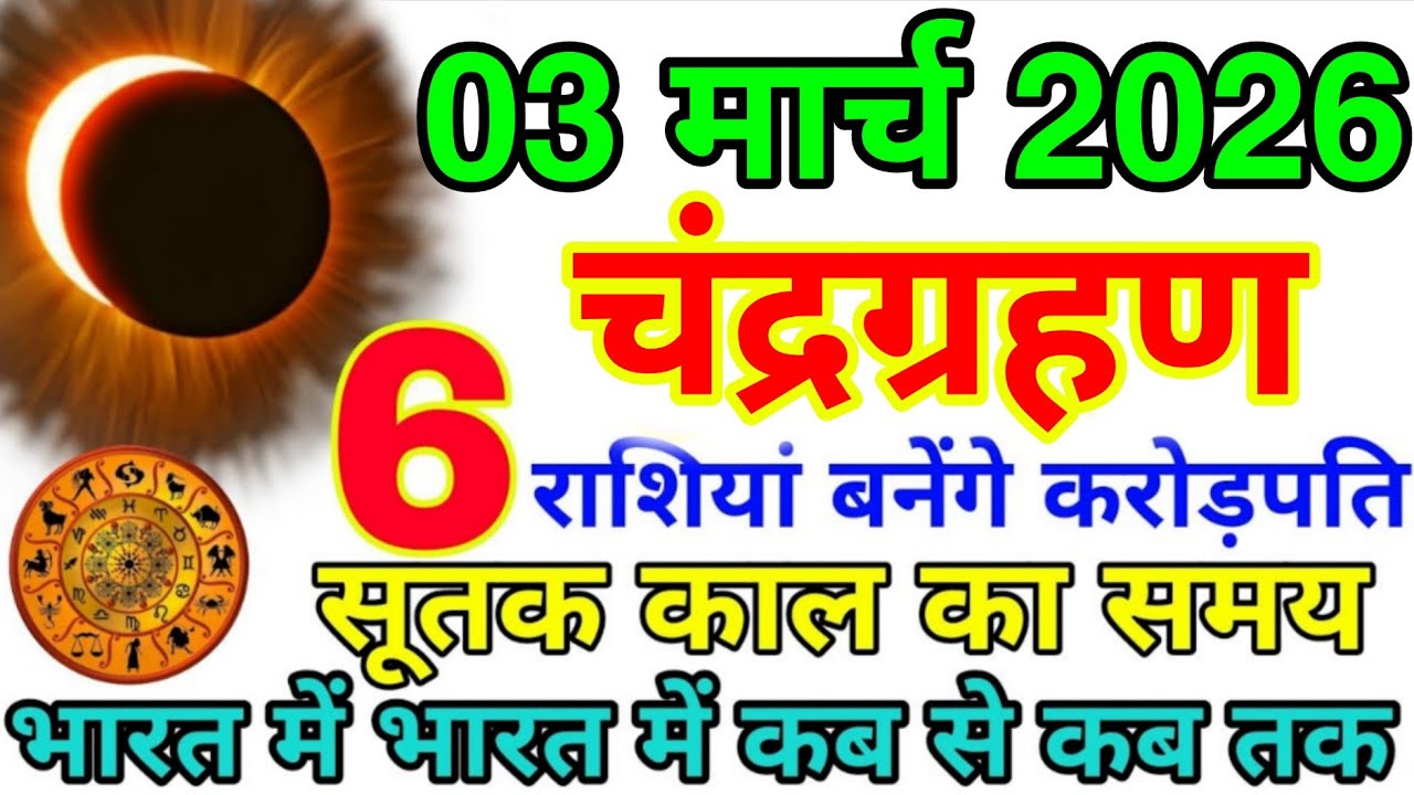 03 मार्च 2026 भयंकर चंद्रग्रहण 6 राशियां बनेगी करोड़पति भारत में कहां-कहां दिखाई देगा Chandra grahan