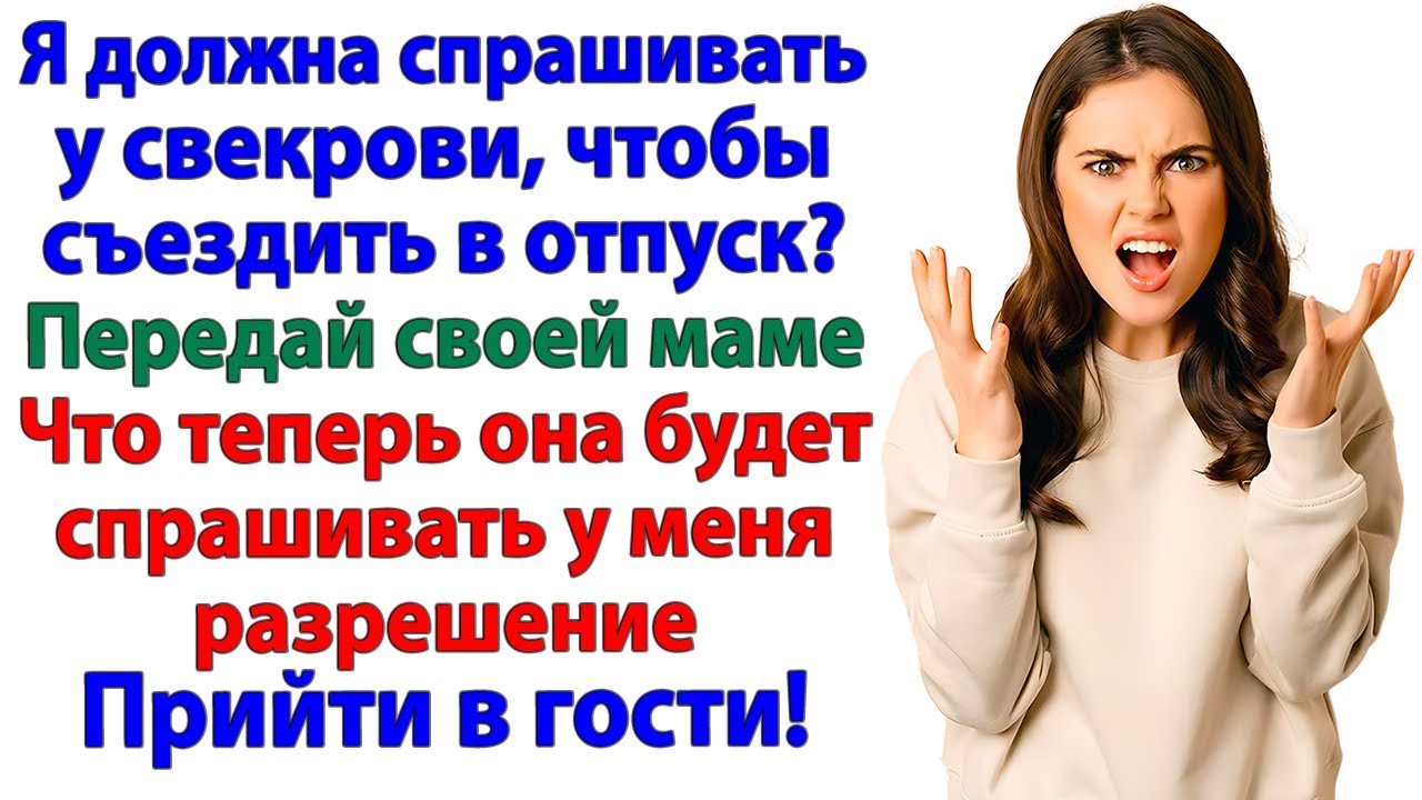 Свекровь решила отжать мой отпуск? А отжала челюсть от шока!