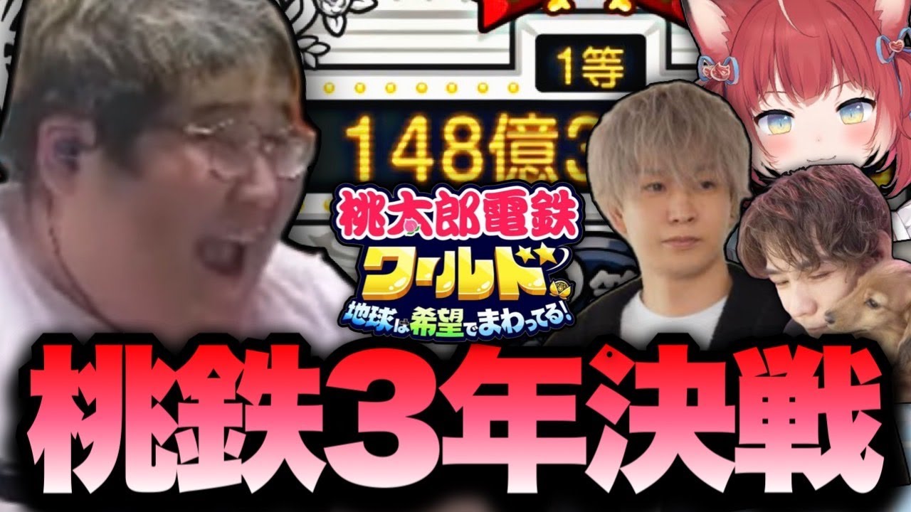 新作の桃鉄をプレイする恭一郎・ヘンディー・赤見かるび・蛇足【桃太郎伝説ワールド】