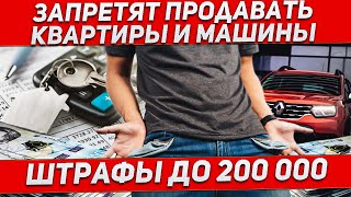 Запретят продажу квартир и машин. Большие штрафы. Новости