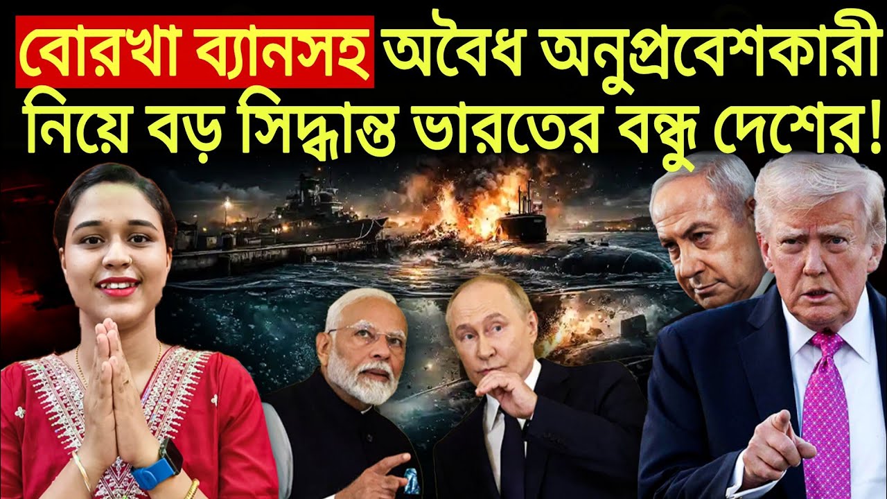 বোরখা ব্যানসহ অবৈধ অনুপ্রবেশকারী নিয়ে বড় সিদ্ধান্ত ভারতের বন্ধু দেশের!