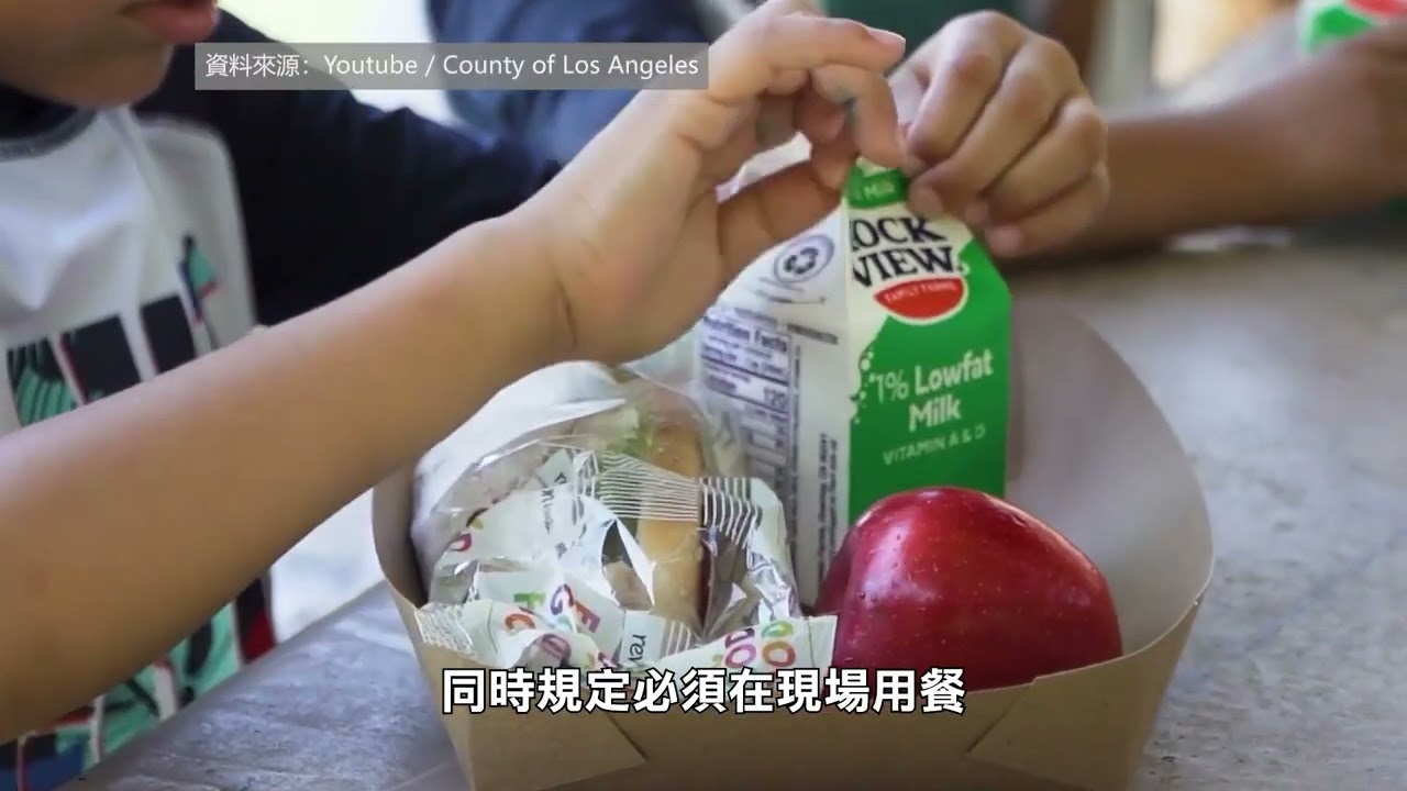 【天下新聞】南加州: 洛杉磯縣100個公園將為學生提供免費暑假午餐 