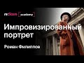 Женский портрет на улице. Мастер-класс по мобильной фотографии. Роман Филиппов (Академия re:Store)