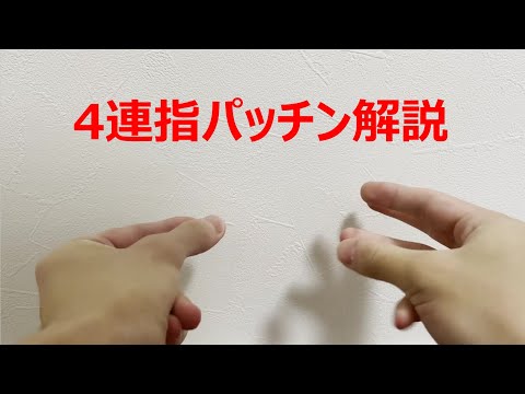 【高速指パッチン】4連指パッチン解説